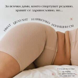 Антицелулитна терапия